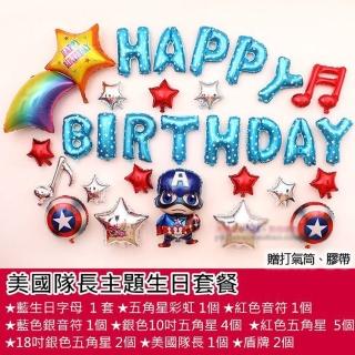【生活King】美國隊長主題生日氣球套餐(派對佈置)