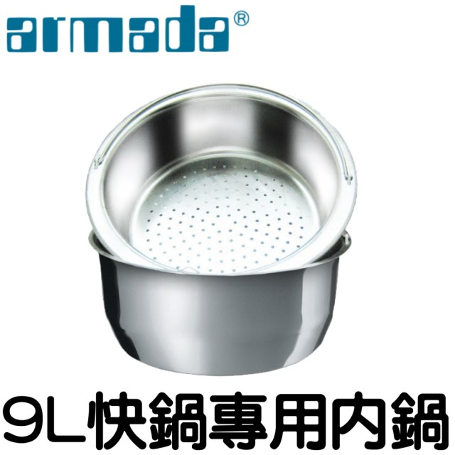 【Armada】9L高級不鏽鋼快鍋專用內鍋(26CM)