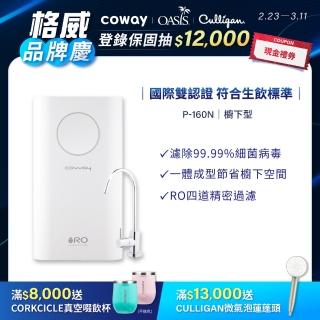 【Coway】一體成型櫥下式RO淨水器Circle P-160L(達生飲水標準!)