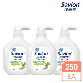 【Savlon 沙威隆】抗菌潔淨洗手乳 天然茶樹精油 3入組(250mlx3)