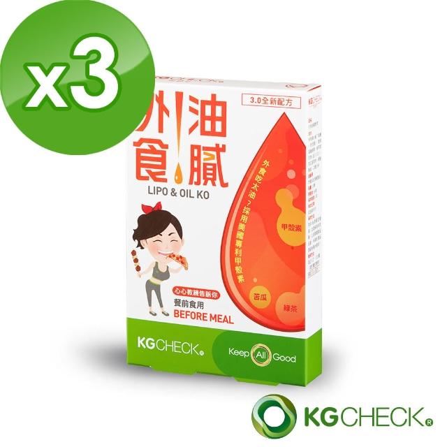 【KGCHECK凱綺萃】外食油膩 專利甲殼素(共20粒)X3盒