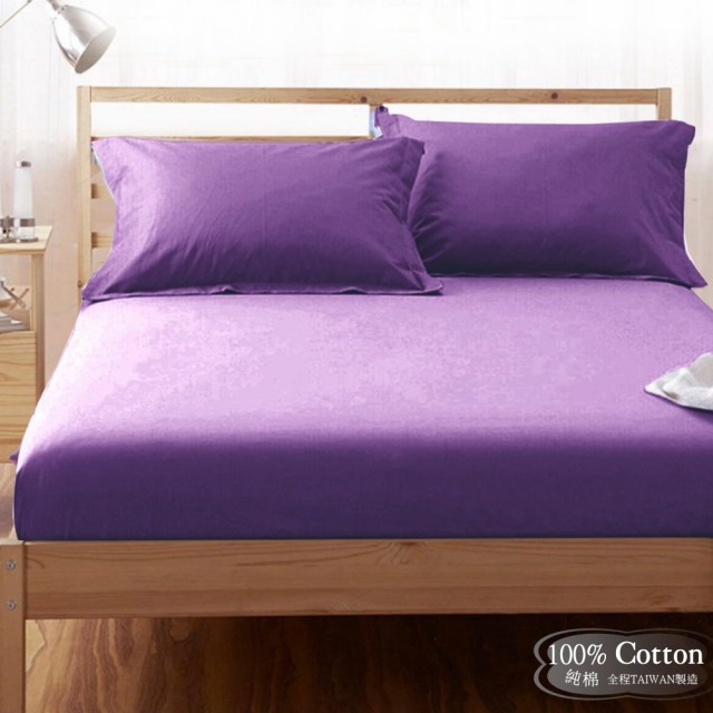 【LUST素色簡約】紫色/高貴紫《玩色專家》100%純棉、雙人5尺精梳棉床包/歐式枕套/薄被套、MIT