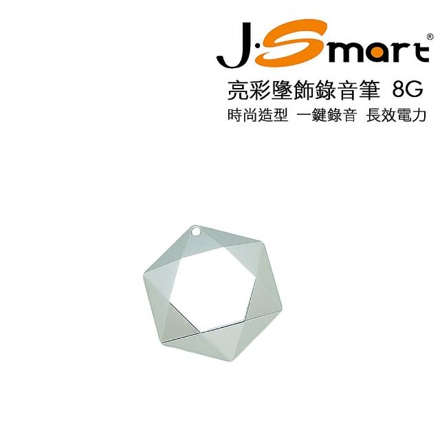 【J-SMART】亮彩墜飾錄音筆 8G(銀色)