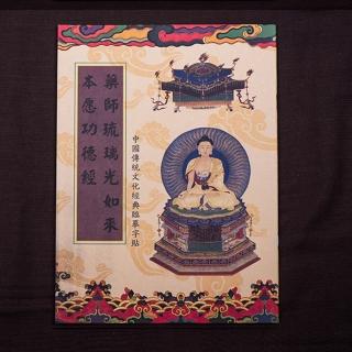 【十相自在】藥師琉璃光如來本願功德經-經書抄寫本-臨摹本三本一組(附贈專用金色抄經筆)