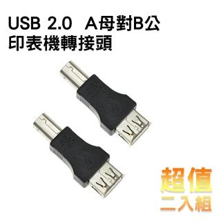 【Bravo-u】USB 2.0 A母對B公印表機轉接頭(二入組)