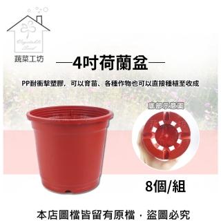 【蔬菜工坊005-C40】4吋荷蘭盆8個/組(栽培盆)