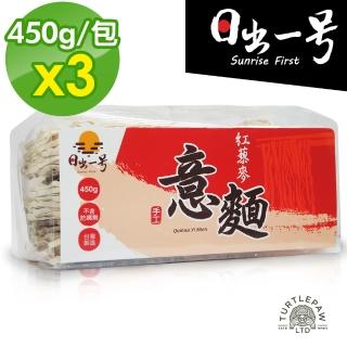 【日出一號】紅藜麥意麵-藜麥麵臺灣製造手工日曬x3包組(450公克*3包)