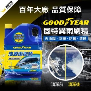 【亞克科技】固特異 油膜雨刷精2.5L(汽車清潔|除霧|亮光)