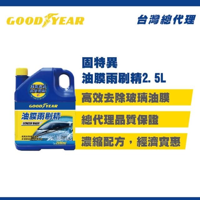 【固特異】油膜雨刷精2.5L(汽車清潔｜除霧｜亮光)