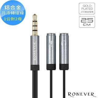 【RONEVER】鋁合金音源轉接線1公對2母