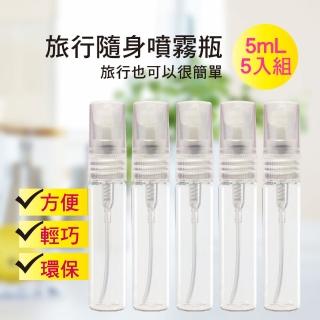 【MYBEAUTY】旅行便攜液體噴霧分裝瓶(5mL/5入組 玻璃 旅行分裝/隨身收納)