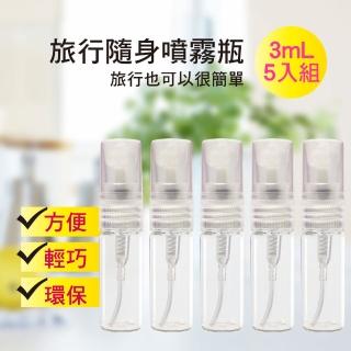 【MYBEAUTY】旅行便攜液體噴霧分裝瓶(3mL/5入組 玻璃 旅行分裝/隨身收納)