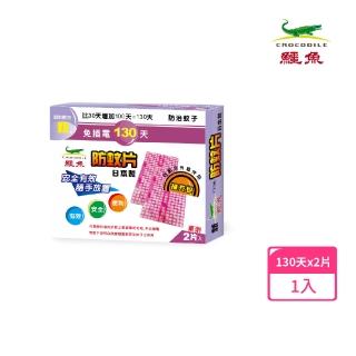 【鱷魚】日本製130天防蚊片補充包-2片/盒(有效防治登革熱病媒蚊、防蚊掛片)