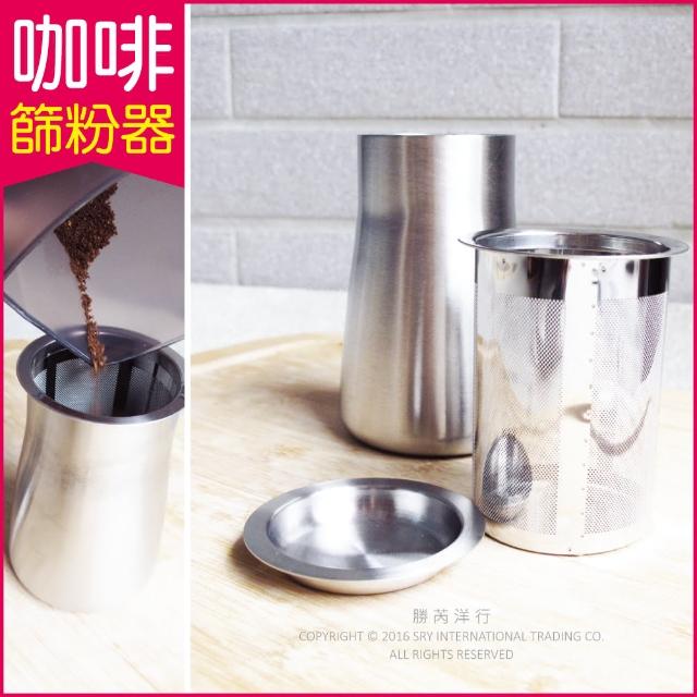 【生活良品】咖啡篩粉器-素面拋光銀色(咖啡粉過濾器 接粉器 聞香杯)