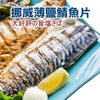 【巧益市】挪威薄鹽鯖魚10片(220g/片)