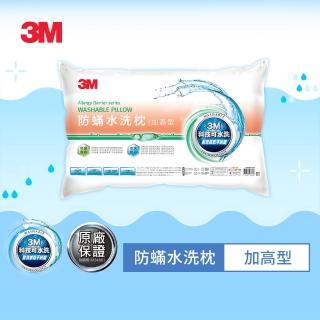 【3M】換季防疫- 新一代可水洗36次不糾結防蹣水洗枕-加高型(送保潔墊枕套)