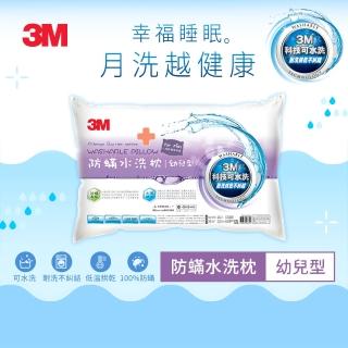 【3M】新一代防蹣水洗枕心-幼兒型(附純棉枕套)
