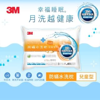 【3M】新一代可水洗36次不糾結防蹣水洗枕-兒童型(附純棉枕套)