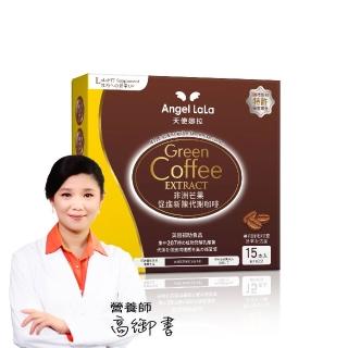 【Angel LaLa 天使娜拉】專利非洲芒果新陳代謝咖啡(15包/盒/藤黃果/白腎豆/綠咖啡/賴雅妍)