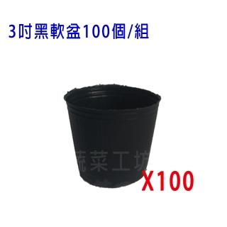 【蔬菜工坊】3吋黑軟盆100個/組