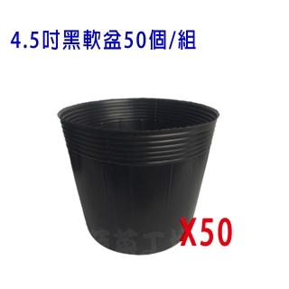 【蔬菜工坊】4.5吋黑軟盆50個/組