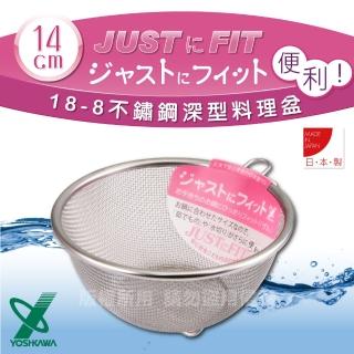 【YOSHIKAWA】JUST•FIT18-8不銹鋼新式包邊圓篩籃-14cm(日本製)