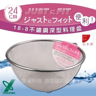 【YOSHIKAWA】JUST•FIT18-8不銹鋼新式包邊圓篩籃-24cm(日本製)