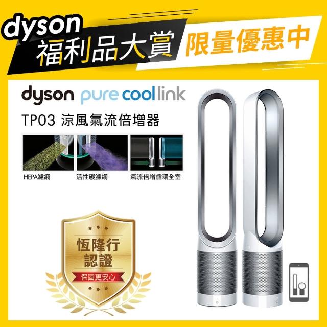 【dyson  限量福利品】TP03 dyson Pure Cool Link 二合一涼風空氣清淨機(新品上市)