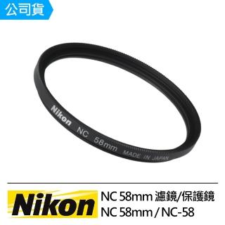 【Nikon】NC 58mm 濾鏡/保護鏡(公司貨)