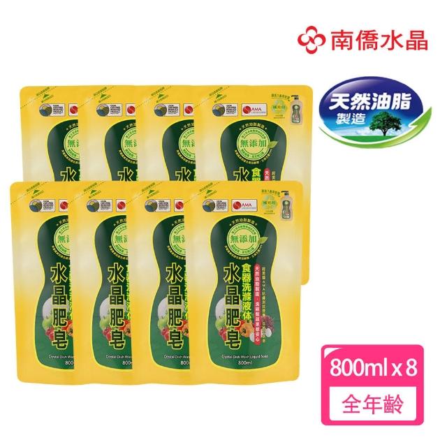 【南僑】水晶肥皂食器洗滌液体補充包800ml x8包/箱(洗蔬果的等級-洗碗才安心)