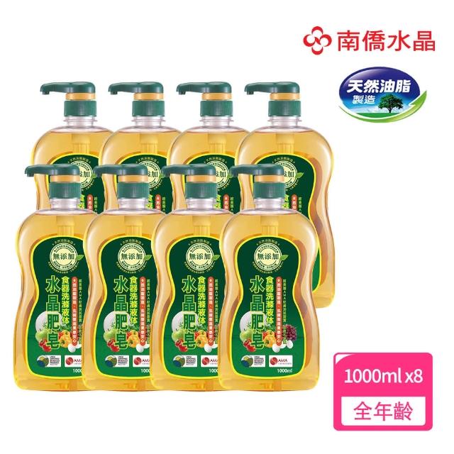 【南僑】水晶肥皂食器洗滌液体1000ml x8瓶/箱(洗蔬果的等級-洗碗才安心)