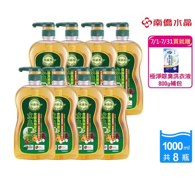 【南僑】水晶肥皂食器洗滌液体1000ml x8瓶/箱(洗蔬果的等級-洗碗才安心)