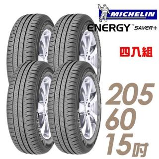【米其林】SAVER+ 省油耐磨輪胎_四入組_205/60/15(SAVER+)