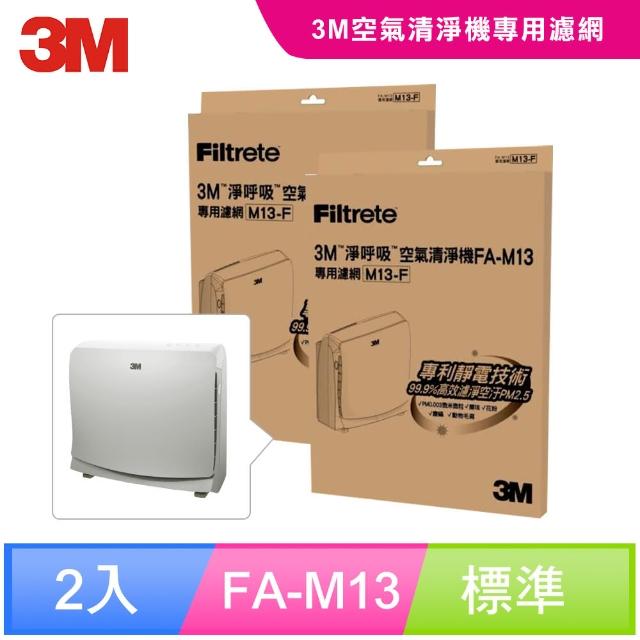 【問問下單抽好禮】3M 超舒淨8坪清淨機專用濾網1年份/超值2入組(濾網型號:M13-F)