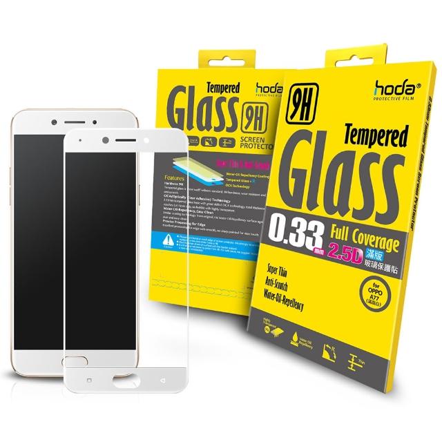 【hoda好貼】OPPO A77 5.5吋 2.5D高透光滿版鋼化玻璃保護貼(白色)