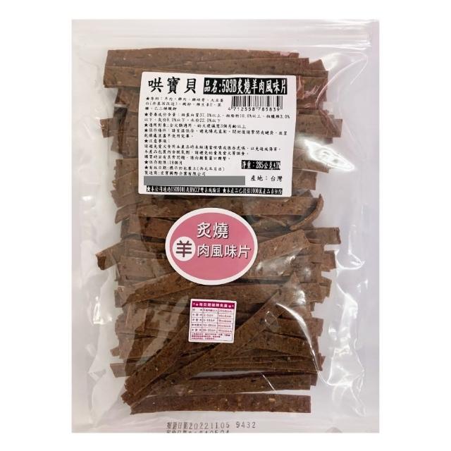 【寶貝餌子】哄寶貝 炙燒羊肉風味片(420g×2包)