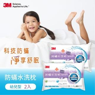 【3M】季芹推薦 新一代幼兒型防蹣水洗枕心-附純棉枕套(超值兩入組)