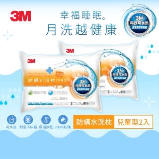 【3M】新一代兒童型防蹣水洗枕心-附純棉枕套(超值兩入組)