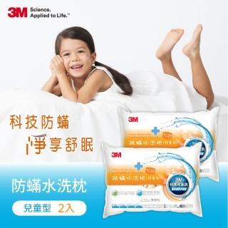 【3M】季芹推薦 新一代兒童型防蹣水洗枕心-附純棉枕套(超值兩入組)