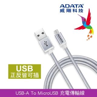 【威剛 A-DATA】microUSB 1m 編織線 鋁合金充電線/傳輸線 雙向USB(星鑽銀)