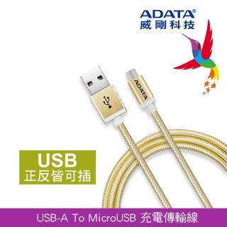 【威剛 A-DATA】microUSB 1m 編織線 鋁合金充電線/傳輸線 雙向USB(香檳金)