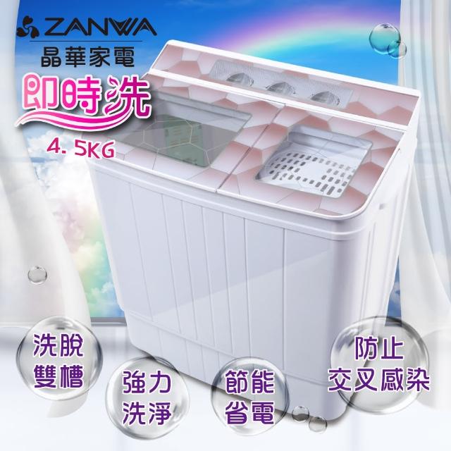【ZANWA晶華】4.5KG節能雙槽洗滌機/雙槽洗衣機/小洗衣機(ZW-158T)