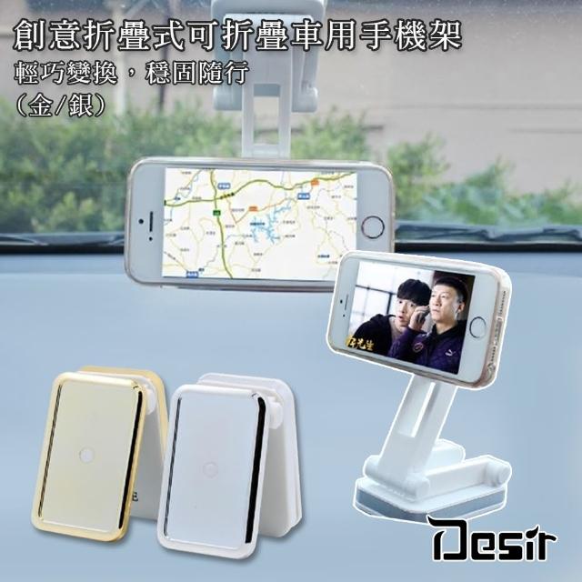 【Desir】創意折疊式可旋轉車用手機架(金/銀-2色)