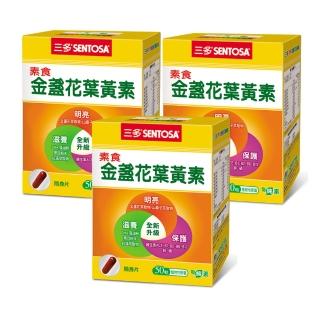 【SENTOSA 三多】素食金盞花葉黃素50粒x3盒組(山桑子 B群 藻油 DHA)