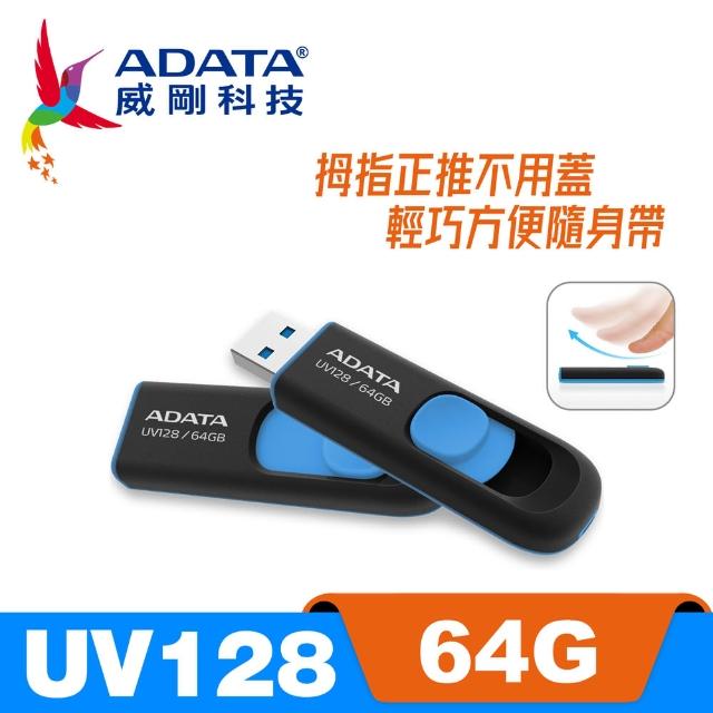 【威剛 ADATA】UV128 USB3.1 隨身碟 64G