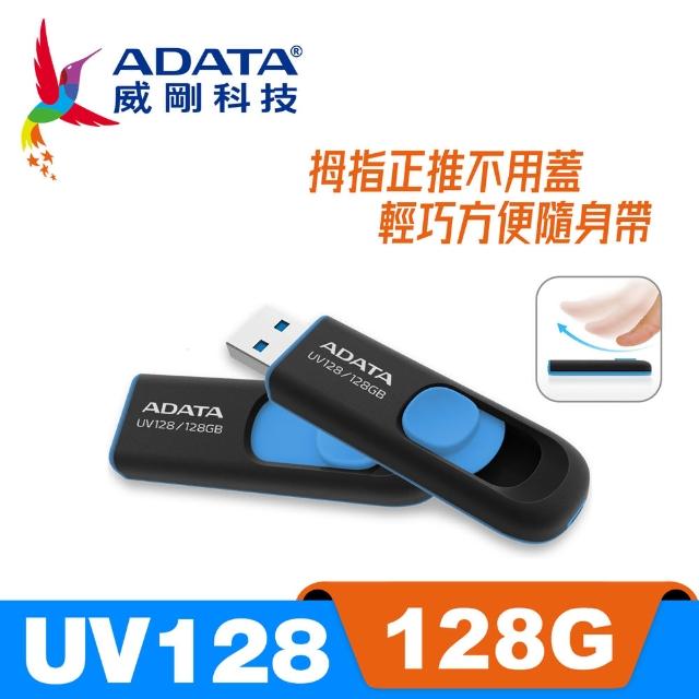 【威剛 A-DATA】UV128 USB3.1 隨身碟 128G