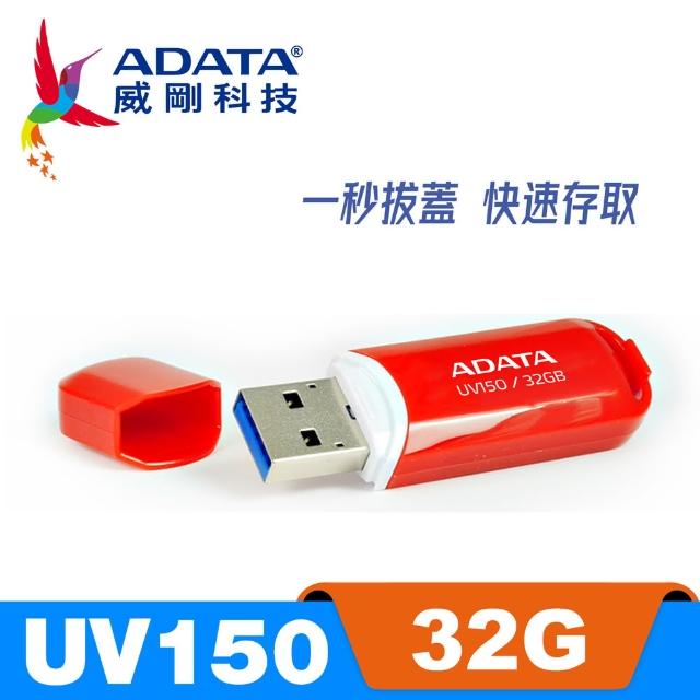 【ADATA 威剛】UV150 USB3.1/3.2 Gen1 隨身碟 32G