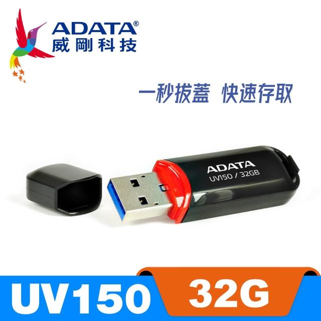 【ADATA 威剛】UV150 USB3.1/3.2 Gen1 隨身碟 32G