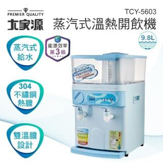 【大家源】9.8L蒸氣式溫熱開飲機(TCY-5603)
