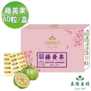 【美陸生技AWBIO】超級藤黃果萃取HCA(經濟包 60粒/盒)